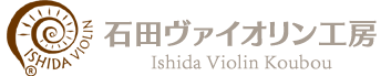 石田ヴァイオリン工房|バイオリン・チェロ・ビオラ等弦楽器の修理・メンテナンス及び販売